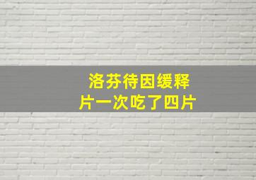 洛芬待因缓释片一次吃了四片