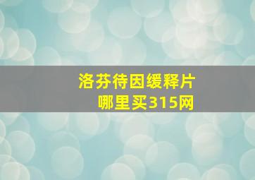 洛芬待因缓释片哪里买315网