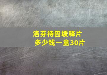 洛芬待因缓释片多少钱一盒30片