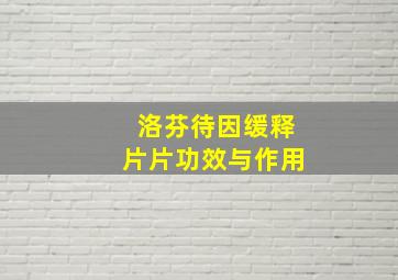 洛芬待因缓释片片功效与作用