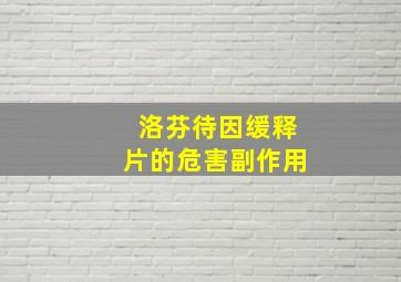 洛芬待因缓释片的危害副作用