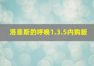 洛菲斯的呼唤1.3.5内购版