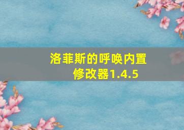 洛菲斯的呼唤内置修改器1.4.5