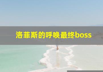 洛菲斯的呼唤最终boss