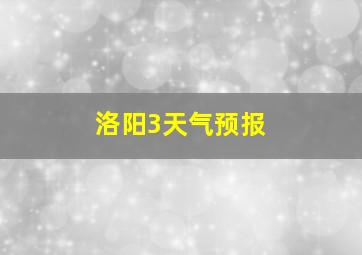 洛阳3天气预报