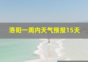 洛阳一周内天气预报15天