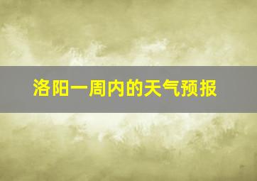 洛阳一周内的天气预报