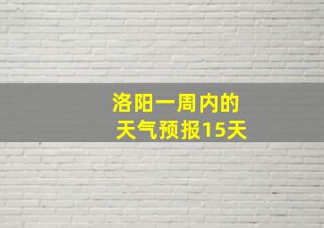 洛阳一周内的天气预报15天