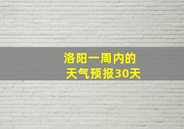 洛阳一周内的天气预报30天