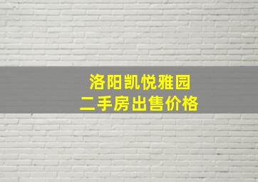 洛阳凯悦雅园二手房出售价格