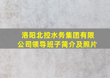 洛阳北控水务集团有限公司领导班子简介及照片