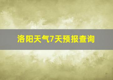 洛阳天气7天预报查询