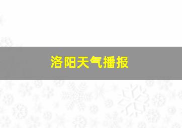 洛阳天气播报