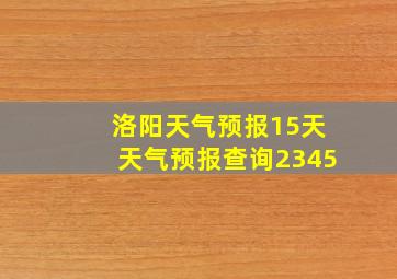 洛阳天气预报15天天气预报查询2345