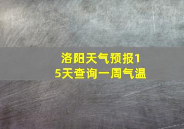 洛阳天气预报15天查询一周气温