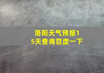 洛阳天气预报15天查询百度一下