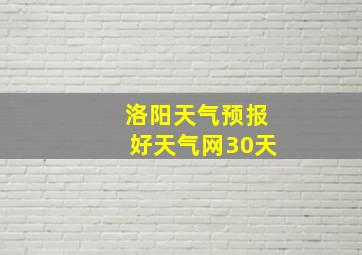 洛阳天气预报好天气网30天