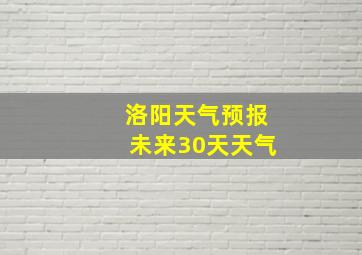 洛阳天气预报未来30天天气