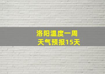 洛阳温度一周天气预报15天