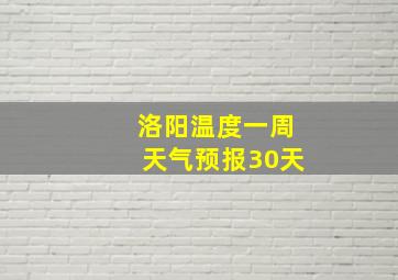 洛阳温度一周天气预报30天