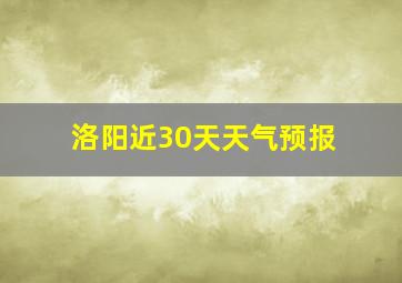 洛阳近30天天气预报