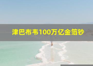 津巴布韦100万亿金箔钞