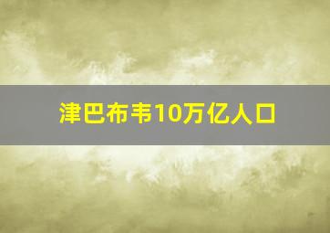 津巴布韦10万亿人口