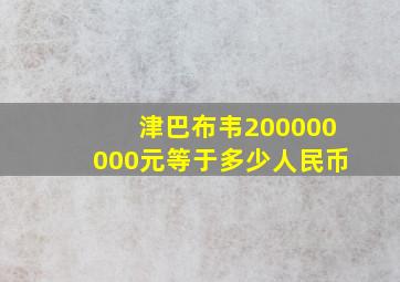 津巴布韦200000000元等于多少人民币