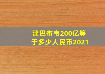 津巴布韦200亿等于多少人民币2021