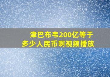 津巴布韦200亿等于多少人民币啊视频播放