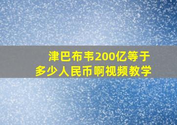 津巴布韦200亿等于多少人民币啊视频教学