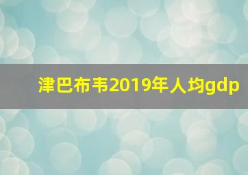 津巴布韦2019年人均gdp