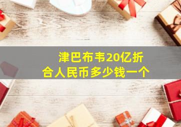 津巴布韦20亿折合人民币多少钱一个