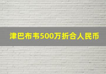 津巴布韦500万折合人民币