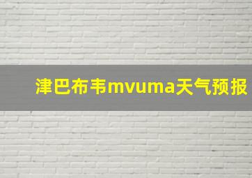 津巴布韦mvuma天气预报