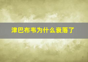 津巴布韦为什么衰落了