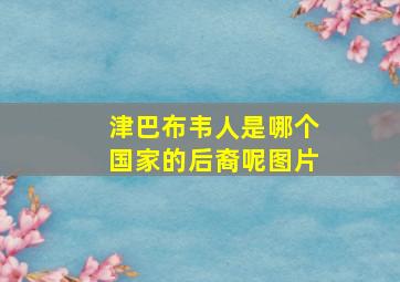 津巴布韦人是哪个国家的后裔呢图片