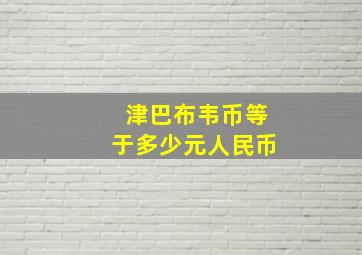 津巴布韦币等于多少元人民币