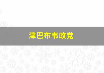 津巴布韦政党