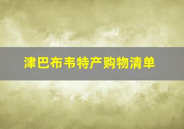 津巴布韦特产购物清单