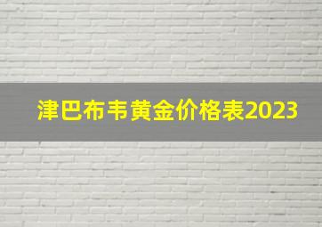 津巴布韦黄金价格表2023