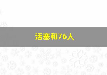 活塞和76人