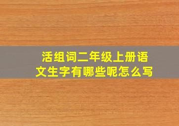 活组词二年级上册语文生字有哪些呢怎么写