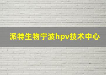 派特生物宁波hpv技术中心