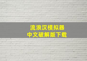 流浪汉模拟器中文破解版下载