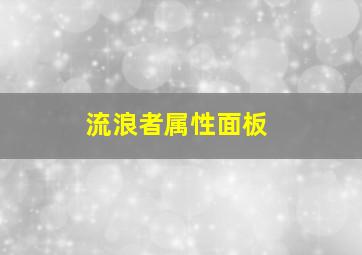 流浪者属性面板