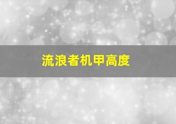 流浪者机甲高度