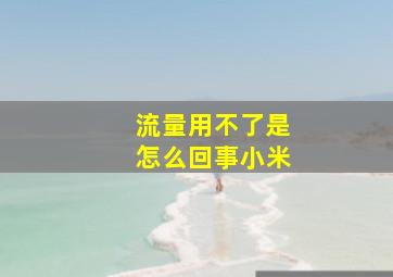 流量用不了是怎么回事小米