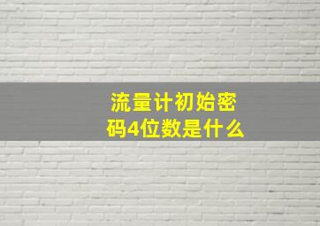 流量计初始密码4位数是什么