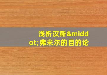 浅析汉斯·弗米尔的目的论